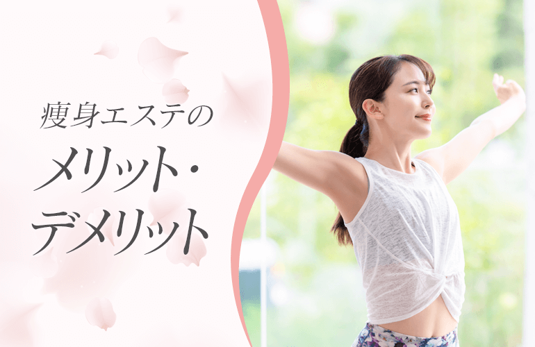 痩身エステのメリット・デメリット