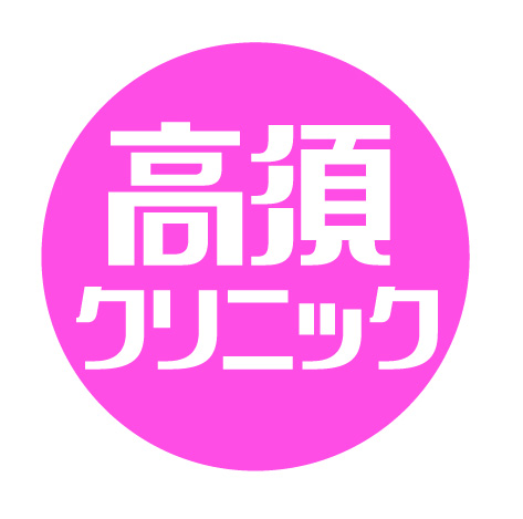 高須クリニック