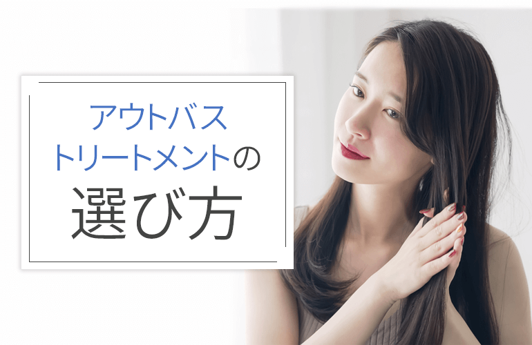 アウトバストリートメントの選び方