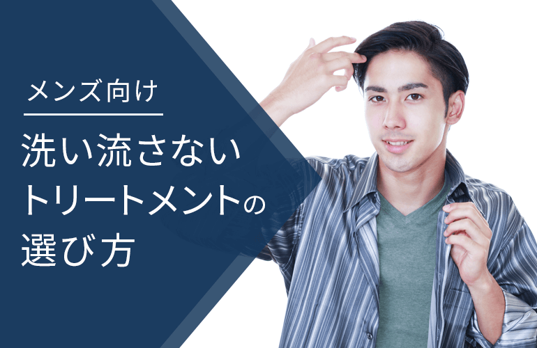 メンズ向け洗い流さないトリートメントおすすめ プロの逸品 人気ランキング13選 プロの逸品