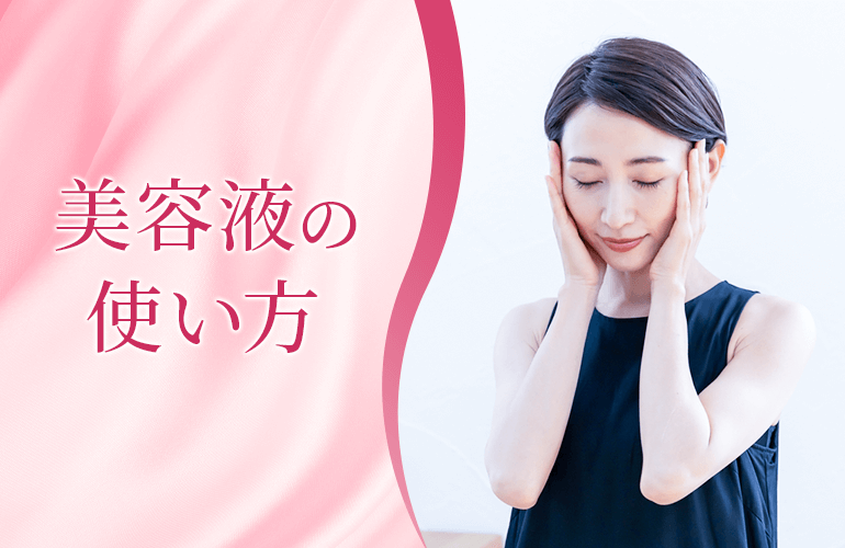 美容液の使い方