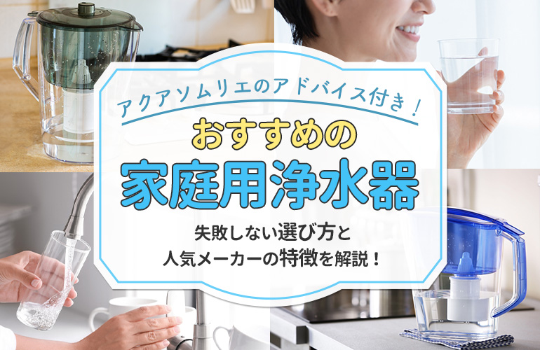 家庭用浄水器おすすめ10選！水のプロが失敗しない選び方を解説 | プロ