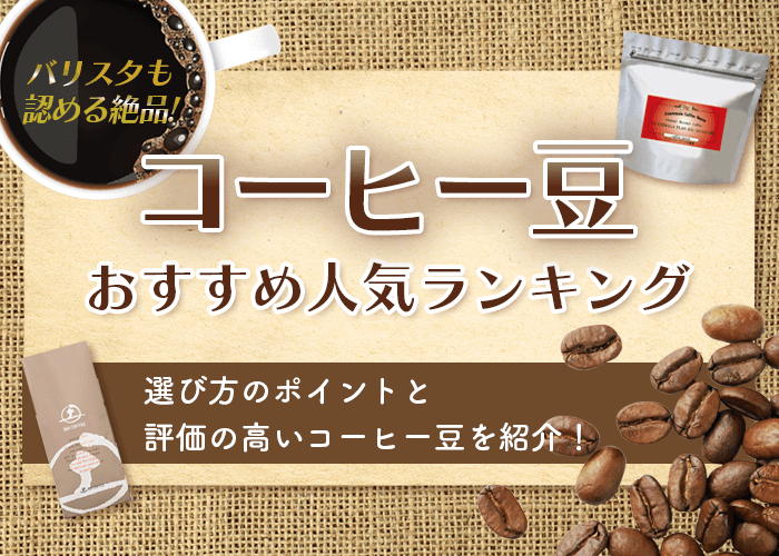 コーヒー豆おすすめ人気ランキング29選！バリスタも認める美味しい逸品