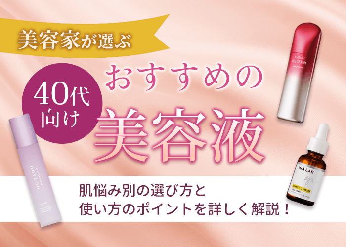 40代向け美容液ランキング20選！シミや毛穴の肌悩み別おすすめ商品を