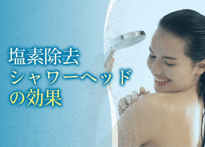 塩素除去シャワーヘッドの効果
