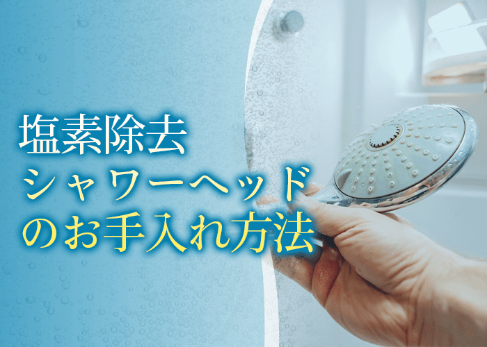 塩素除去シャワーヘッドのお手入れ方法