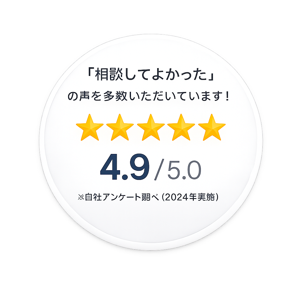 「相談してよかった」の声を多数いただいています！ 4.9/5.0