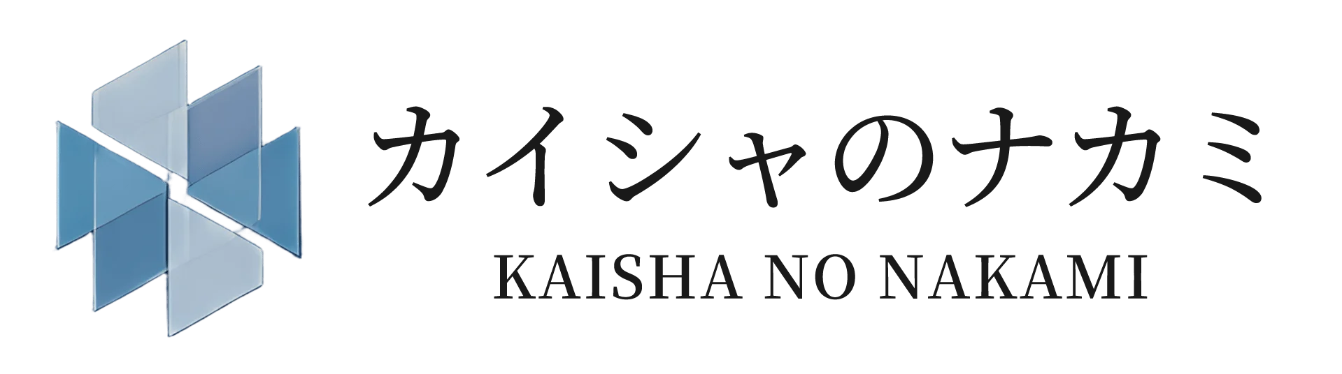 カイシャのナカミ