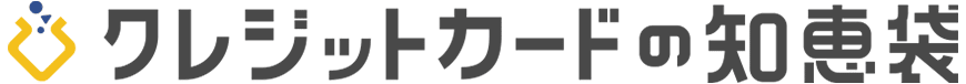 クレジットカードの知恵袋