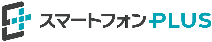 スマートフォンPLUS