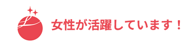 えるぼし認定