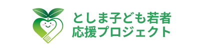 豊島こども若者応援プロジェクト
