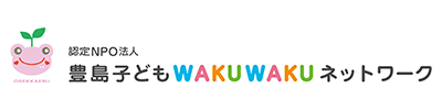 豊島子どもＷＡＫＵＷＡＫＵネットワーク