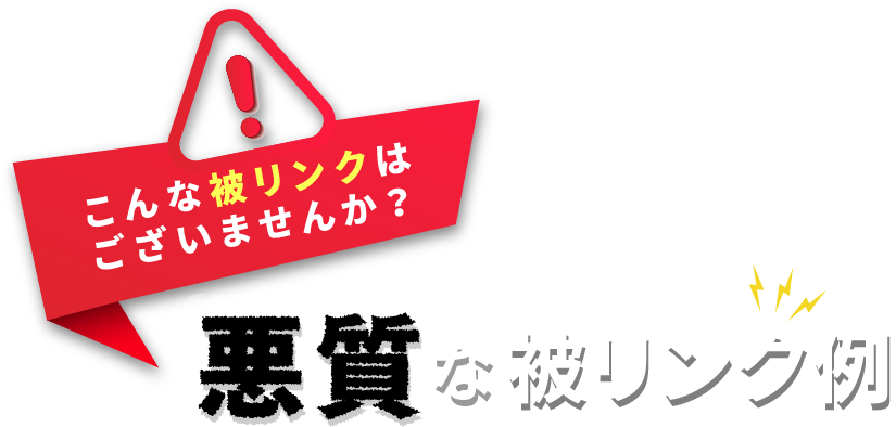 こんな被リンクはございませんか?悪質な被リンク例