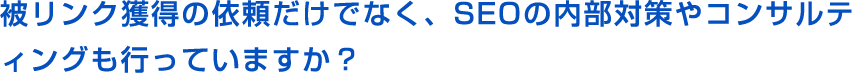 被リンク獲得の依頼だけでなく、SEOの内部対策やコンサルティングも行っていますか?