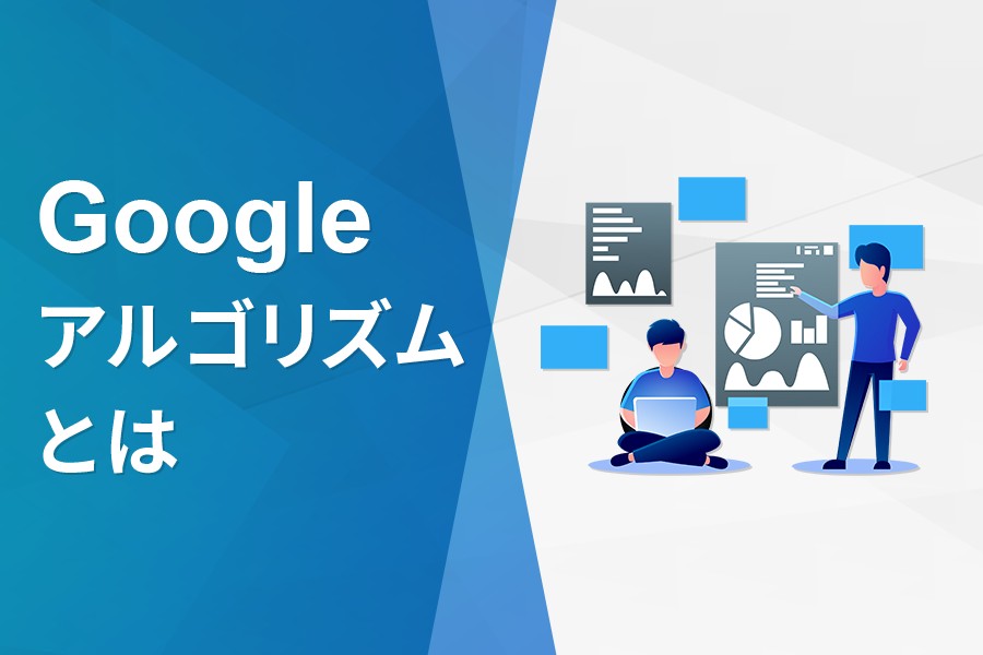 Googleアルゴリズムとは