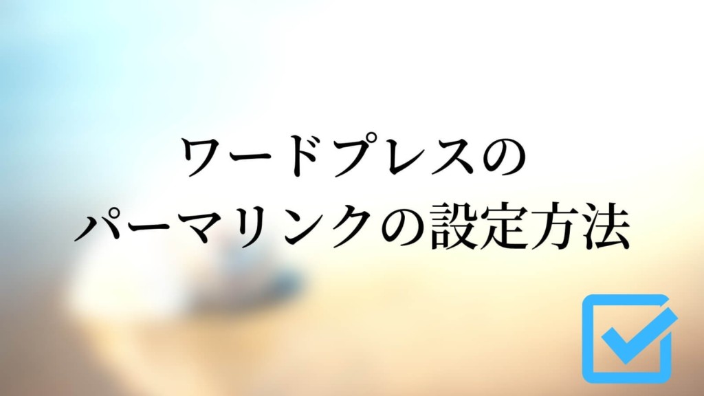 ワードプレスのパーマリンクの設定方法