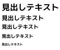 見出しの表示イメージ