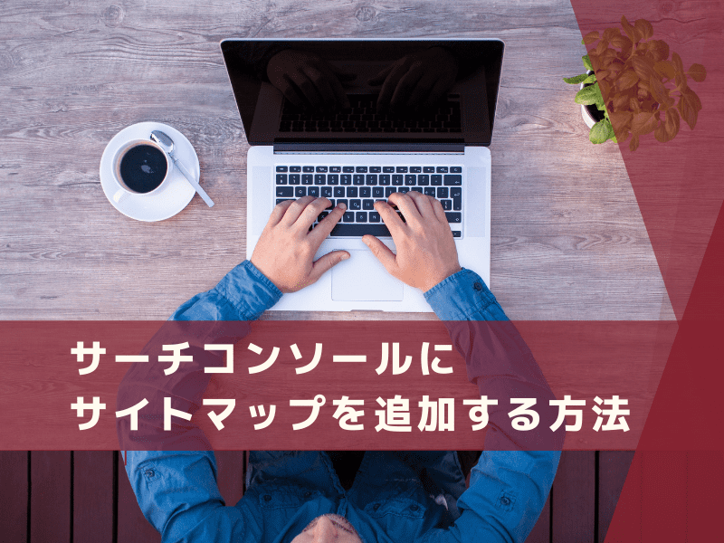 サーチコンソールでの新しいサイトマップの追加方法