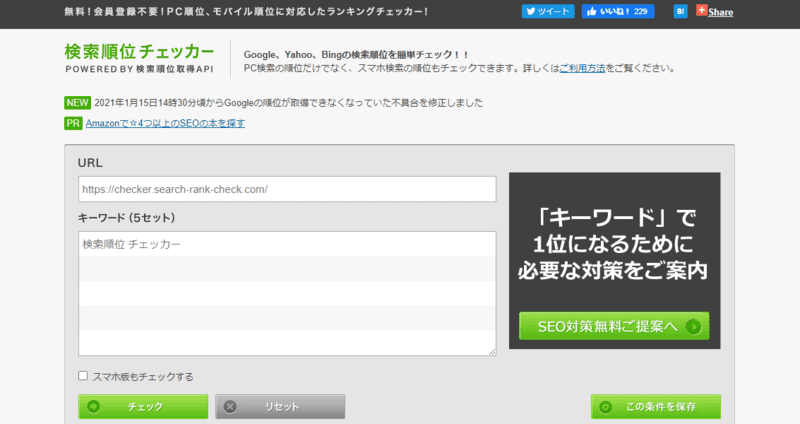 検索順位チェッカー 公式キャプチャ
