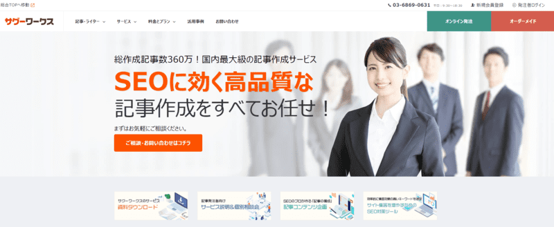 記事作成代行サービス・記事外注のサグーワークス