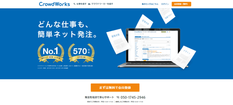 クラウドソーシングのクラウドワークス