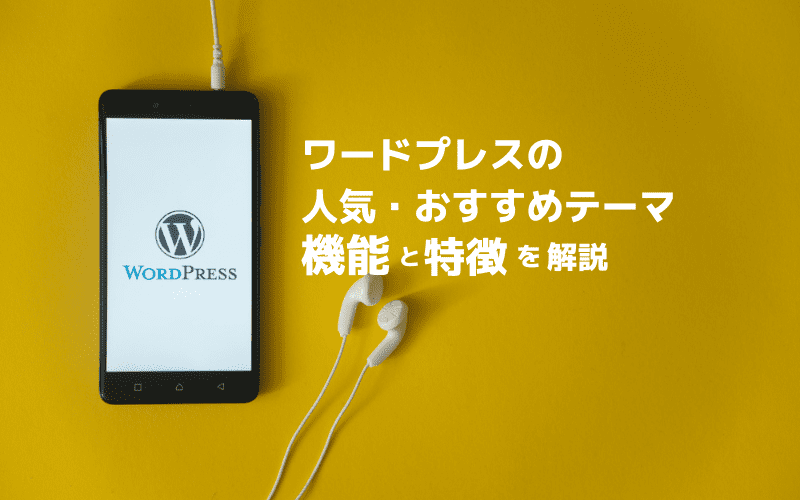 ワードプレスのSEOに強いおすすめのテーマ