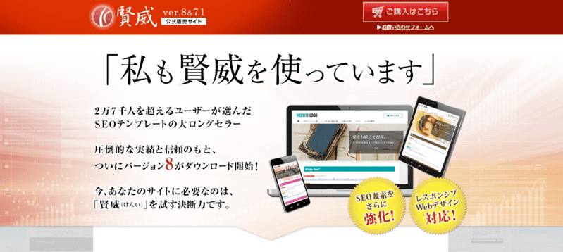 SEOに強い有料ワードプレステーマ賢威