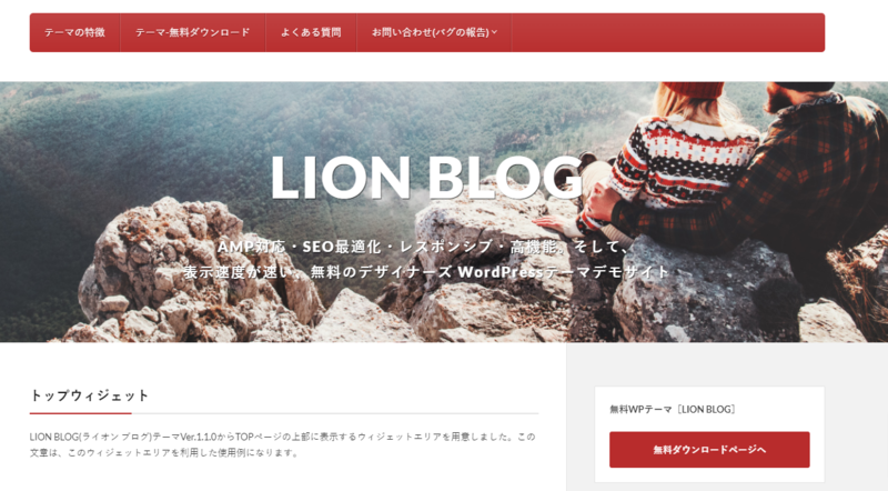 SEOに強いおすすめのワードプレステーマ　無料のLION　BLOG