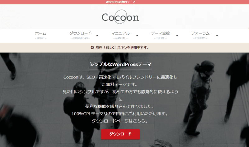 SEOに強い無料ワードプレステーマCocoon