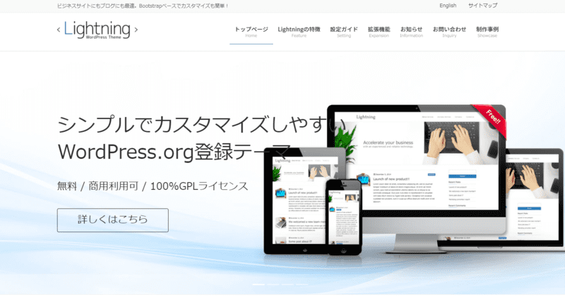SEOに強いおすすめのワードプレステーマ　無料のLightning
