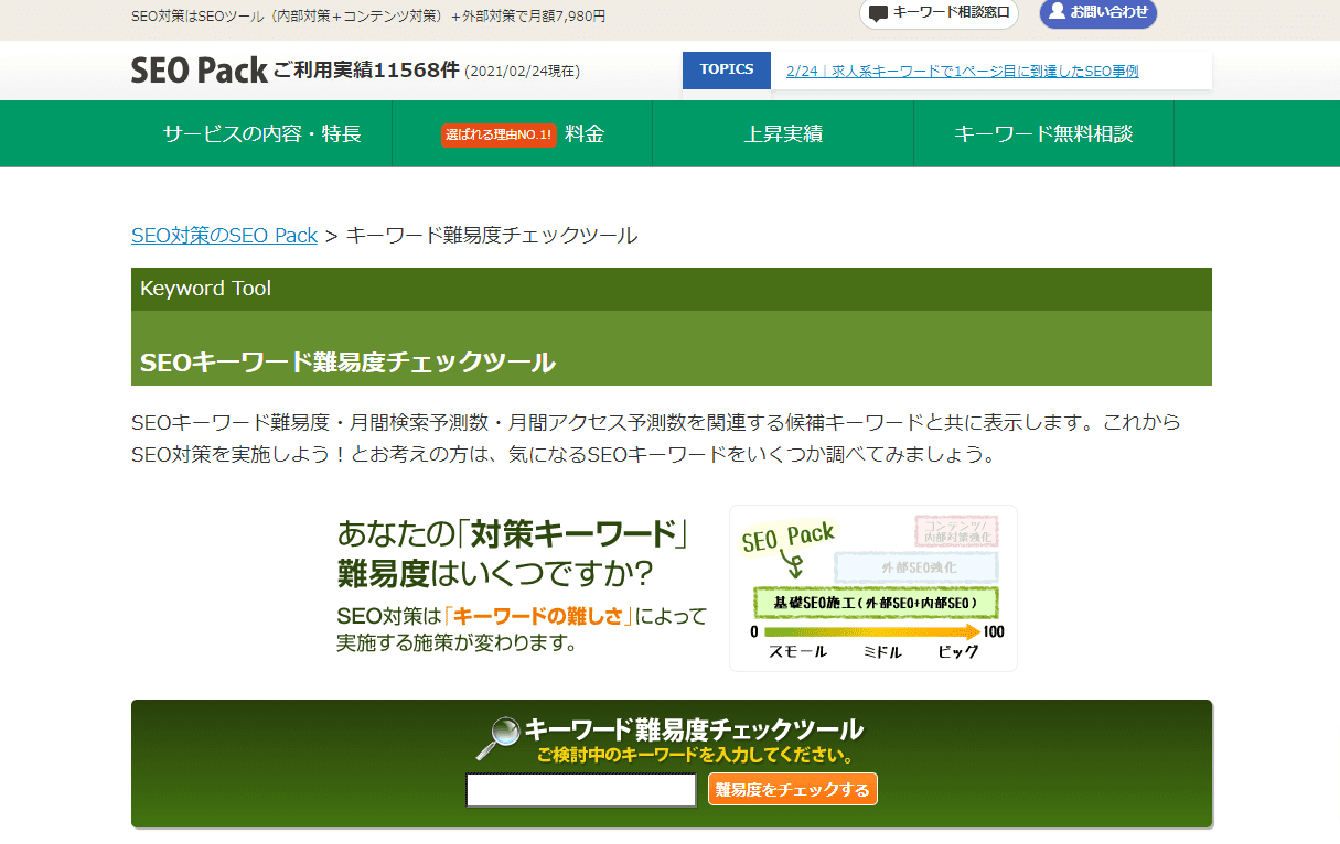 SEOパックのキーワード難易度チェックツール