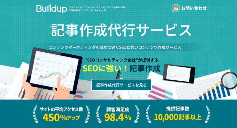 記事作成代行サービスbuild up