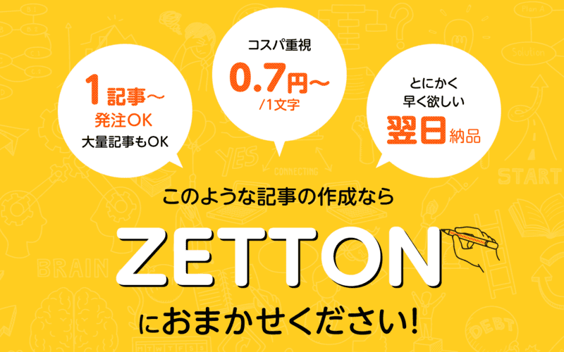 記事作成代行・WEBライティングのzetton-ゼットン