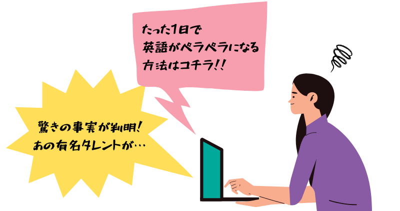 釣りタイトルに辟易する女性