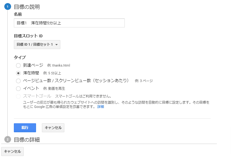  アナリティクス目標設定画面