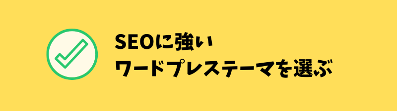 SEOに強いワードプレステーマ