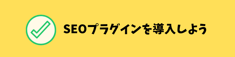 ワードプレスのSEO対策用プラグイン