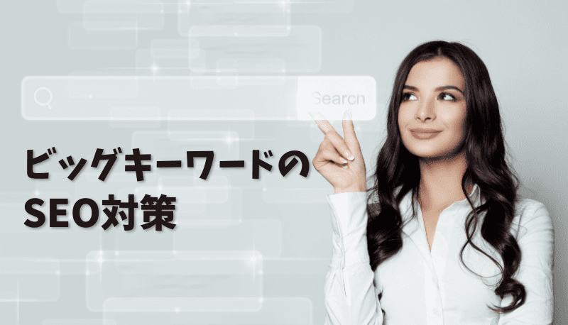 ビッグキーワードのSEO
