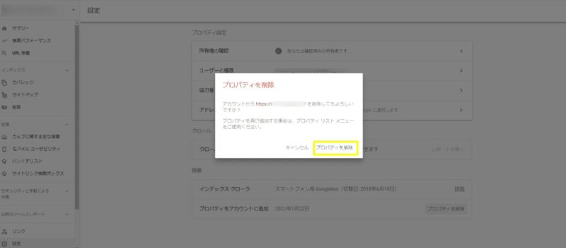 サーチコンソールからプロパティを削除