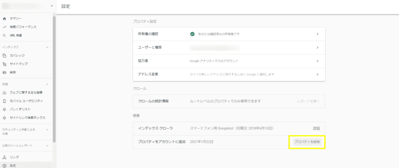  サーチコンソールの設定～プロパティの削除