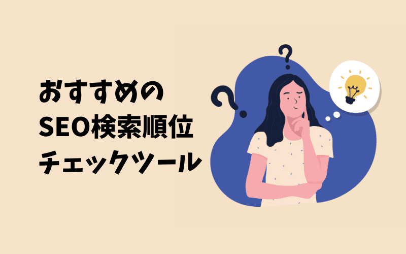 おすすめの検索順位チェックツール