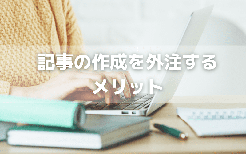  記事制作を外注するメリット