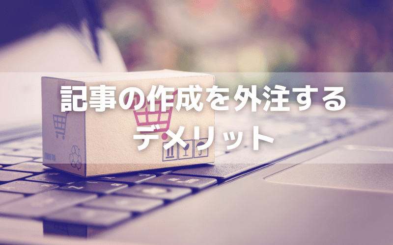  記事制作を外注するデメリット～記事作成代行のWeiV