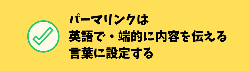 ワードプレスのパーマリンク設定