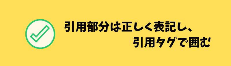 ワードプレスでの引用タグの使い方