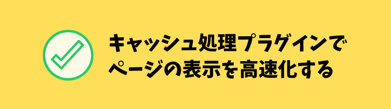 ワードプレスのキャッシュ処理プラグイン