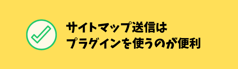 サイトマップ送信はプラグインが便利