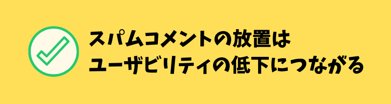 スパムコメントはユーザビリティの低下につながる