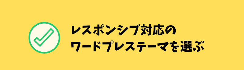 ワードプレスのテーマはレスポンシブ対応を選ぶ